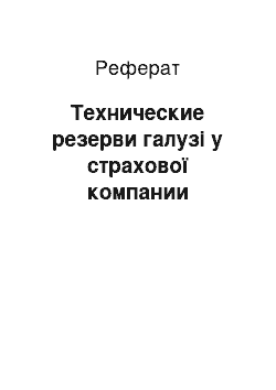 Реферат: Технические резерви галузі у страхової компании