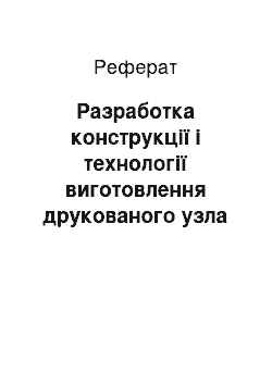 Реферат: Разработка конструкції і технології виготовлення друкованого узла