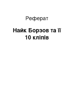 Реферат: Найк Борзов та її 10 кліпів