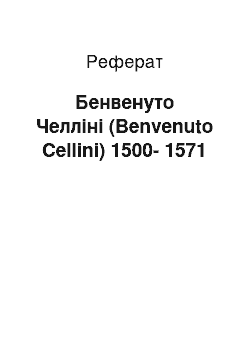 Реферат: Бенвенуто Челліні (Benvenuto Cellini) 1500-1571