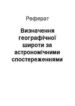 Реферат: Визначення географічної широти за астрономічними спостереженнями