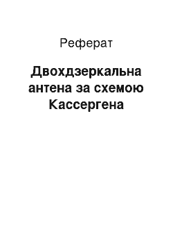 Реферат: Двухзеркальная антена за схемою Кассергена