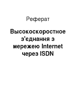 Реферат: Высокоскоростное з'єднання з мережею Internet через ISDN
