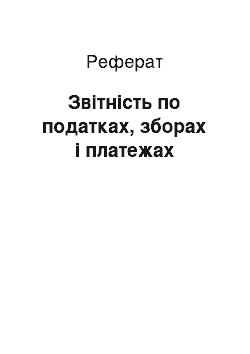 Реферат: Звітність по податках, зборах і платежах