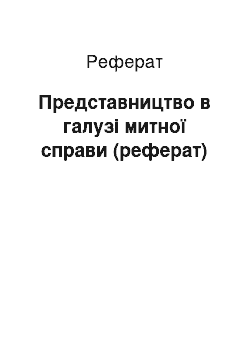 Реферат: Представництво в галузі митної справи (реферат)