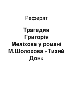 Реферат: Трагедия Григорія Меліхова у романі М.Шолохова «Тихий Дон»