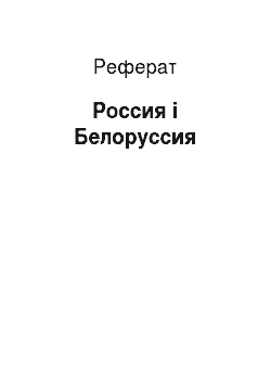Реферат: Россия і Белоруссия