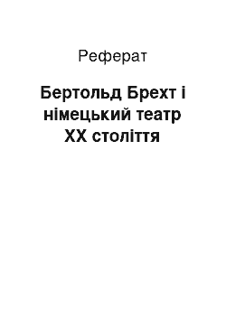 Реферат: Бертольд Брехт і німецький театр ХХ століття