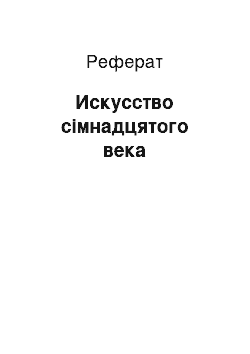 Реферат: Искусство сімнадцятого века