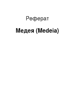 Реферат: Медея (Medeia)