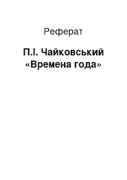 Реферат: П.І. Чайковський «Времена года»