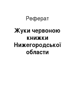 Реферат: Жуки червоною книжки Нижегородської области