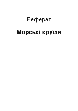 Реферат: Морские круизы