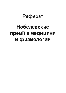 Реферат: Нобелевские премії з медицини й физиологии