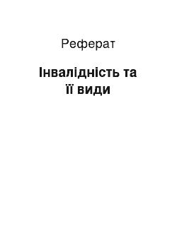 Реферат: Інвалідність та її види