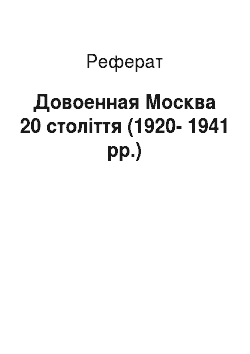 Реферат: Довоенная Москва 20 століття (1920-1941 рр.)