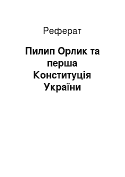 Реферат: Пилип Орлик та перша Конституція України