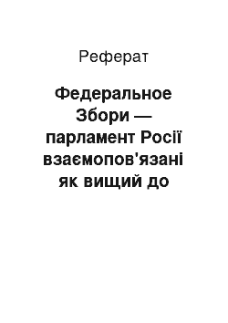 Реферат: Федеральное Збори — парламент Росії взаємопов'язані як вищий до представницького органу, його місце у системі органів государства