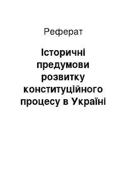 Реферат: Історичні предумови розвитку конституційного процесу в Україні