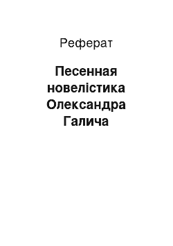 Реферат: Песенная новелістика Олександра Галича