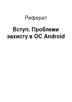 Реферат: Вступ. Проблеми захисту в ОС Android