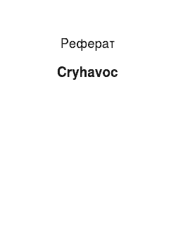 Реферат: Cryhavoc