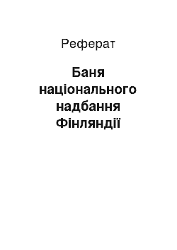 Реферат: Баня національного надбання Фінляндії