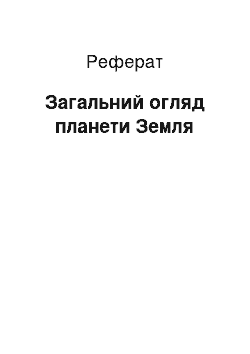 Реферат: Загальний огляд планети Земля