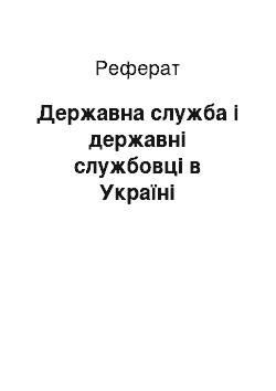 Реферат: Державна служба і державні службовці в Україні