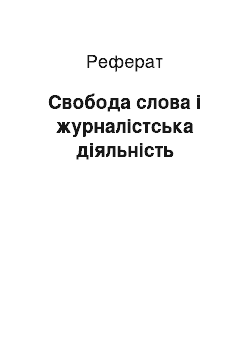 Реферат: Свобода слова і журналістська діяльність