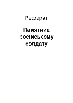 Реферат: Памятник російському солдату