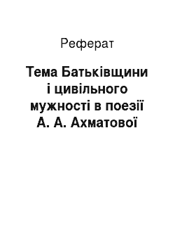 Реферат: Тема Батьківщини і цивільного мужності в поезії А. А. Ахматової