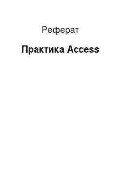 Реферат: Практика Access