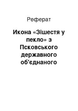 Реферат: Икона «Зішестя у пекло» з Псковського державного об'єднаного історико-архітектурного музею-заповідника