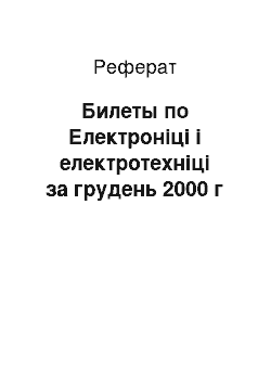 Реферат: Билеты по Електроніці і електротехніці за грудень 2000 г