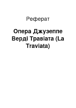 Реферат: Опера Джузеппе Верді Травіата (La Traviata)