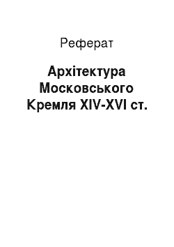 Реферат: Архітектура Московського Кремля XIV-XVI ст.