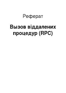 Реферат: Вызов віддалених процедур (RPC)