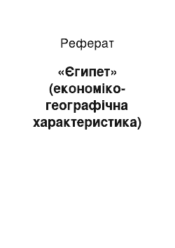 Реферат: «Єгипет» (економіко-географічна характеристика)