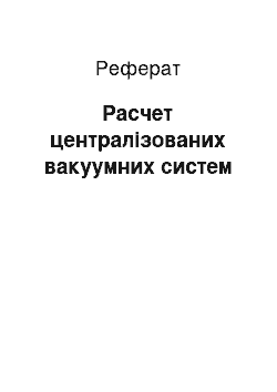 Реферат: Расчет централізованих вакуумних систем