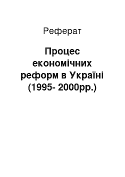 Реферат: Процес економічних реформ в Україні (1995-2000рр.)
