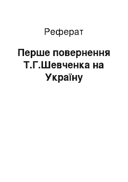 Реферат: Перше повернення Т.Г.Шевченка на Україну