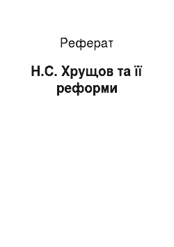 Реферат: Н.С. Хрущов та її реформи