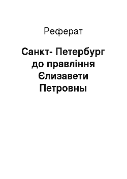 Реферат: Санкт-Петербург до правління Єлизавети Петровны