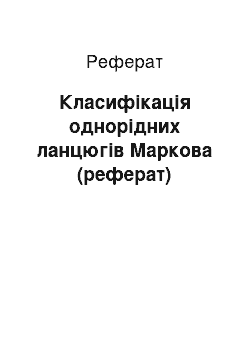 Реферат: Класифікація однорідних ланцюгів Маркова (реферат)