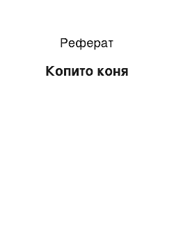 Реферат: Копыто лошади