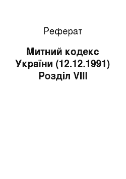 Реферат: Митний кодекс України (12.12.1991) Розділ VIII