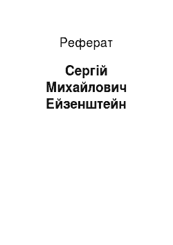Реферат: Сергей Михайлович Ейзенштейн