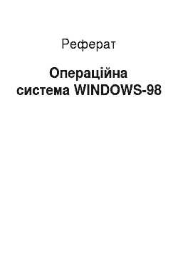 Реферат: Операционная система WINDOWS-98