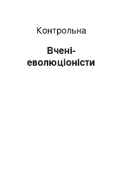 Контрольная: Вчені-еволюціоністи